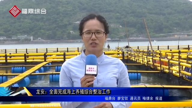 龍安：全面完成海上養殖綜合整治工作