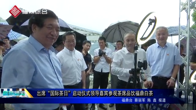 出席“國(guó)際茶日”啟動(dòng)儀式領(lǐng)導(dǎo)嘉賓參觀茶席品飲福鼎白茶