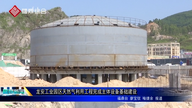龍安工業(yè)園區(qū)天然氣利用工程完成主體設備基礎建設