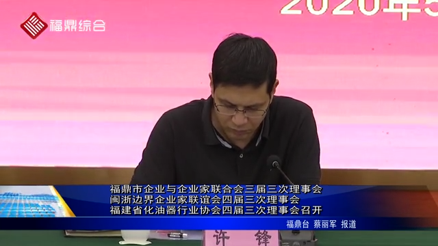 福鼎市企業(yè)與企業(yè)家聯(lián)合會(huì)三屆三次理事會(huì) 閩浙邊界企業(yè)家聯(lián)誼會(huì)四屆三次理事會(huì) 福建省化油器行業(yè)協(xié)會(huì)四屆三次理事會(huì)召開