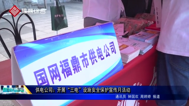供電公司：開展“三電”設施安全保護宣傳月活動