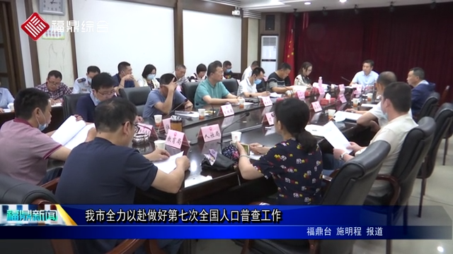 我市全力以赴做好第七次全國(guó)人口普查工作