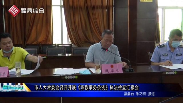 市人大常委會召開開展《宗教事務(wù)條例》執(zhí)法檢查匯報(bào)會