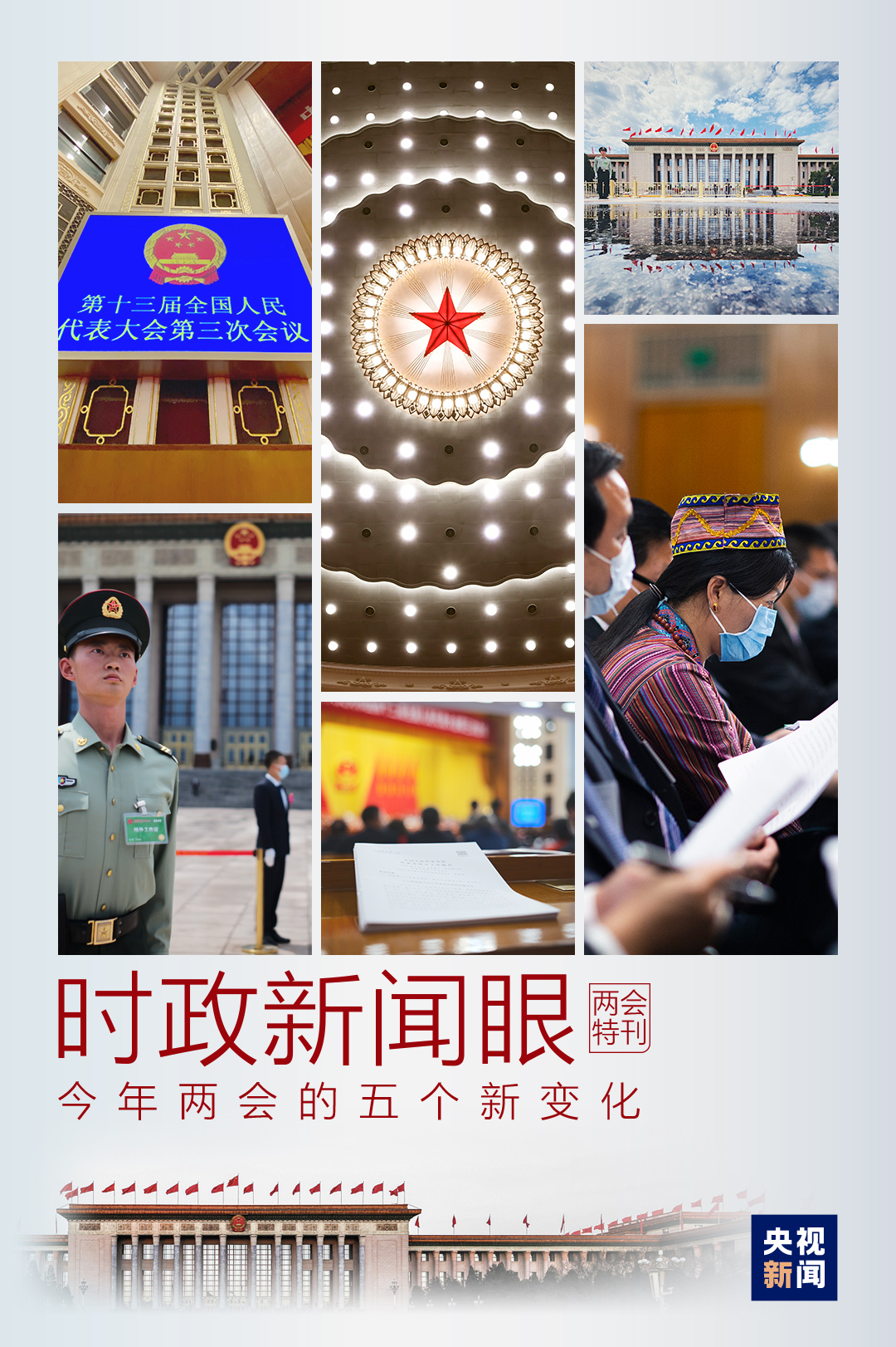 時(shí)政新聞眼丨特殊時(shí)期的全國兩會，誕生了這些新變化