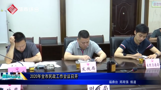 2020年全市民政工作會議召開