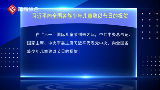 習近平向全國各族少年兒童致以節日的祝賀