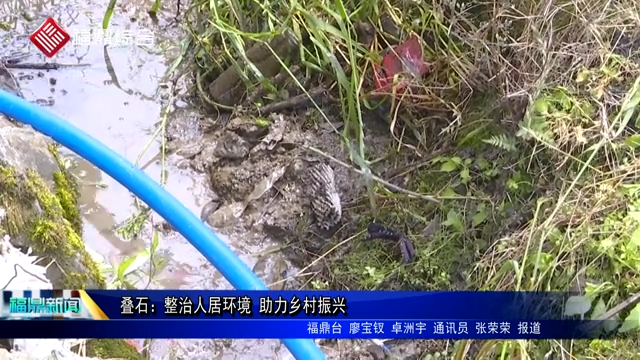疊石：整治人居環境 助力鄉村振興