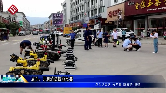 點頭：開展消防技能比賽