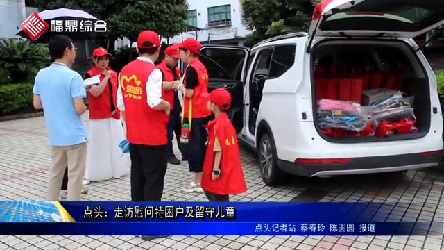 點頭：走訪慰問特困戶及留守兒童