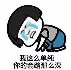 我這么單純，你的套路那么深！這該死的愛情陷阱~