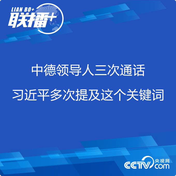 聯播+ | 中德領導人三次通話 習近平多次提及這個關鍵詞