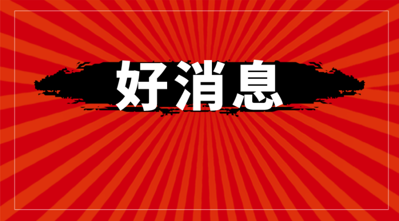 福建省下達一筆專用資金，福鼎18個村19550人受益