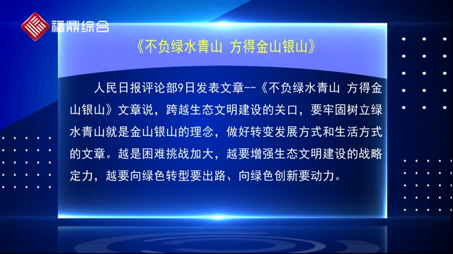 人民日?qǐng)?bào)評(píng)論部：不負(fù)綠水青山 方得金山銀山