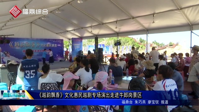 《越韻飄香》文化惠民越劇專場演出走進牛郎崗景區(qū)