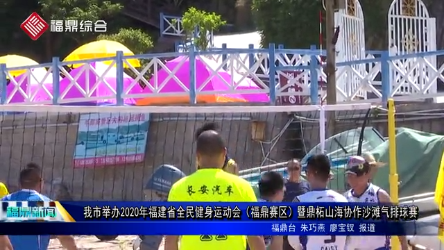我市舉辦2020年福建省全民健身運動會（福鼎賽區(qū)）暨鼎柘山海協(xié)作沙灘氣排球賽