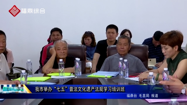 我市舉辦“七五”普法文化遺產(chǎn)法規(guī)學習培訓班