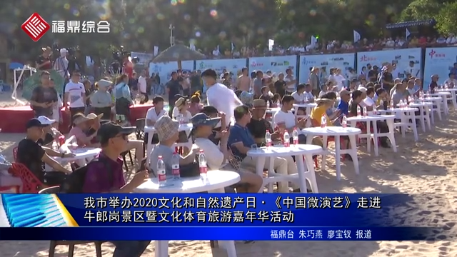 我市舉辦2020文化和自然遺產(chǎn)日?《中國(guó)微演藝》走進(jìn)牛郎崗景區(qū)暨文化體育旅游嘉年華活動(dòng)