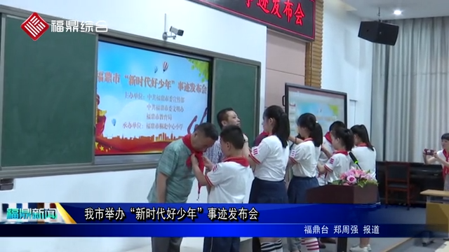 我市舉辦“新時代好少年”事跡發(fā)布會