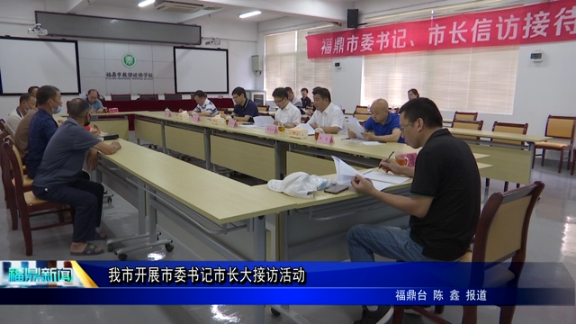 我市開展市委書記市長(zhǎng)大接訪活動(dòng)