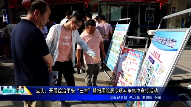 點頭：開展綜治平安“三率”暨掃黑除惡專項斗爭集中宣傳活動