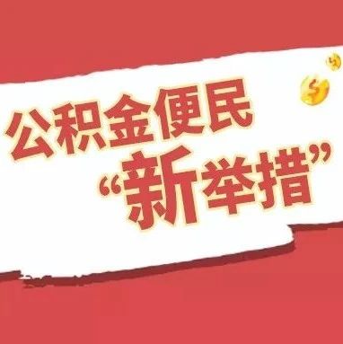 公積金更便民了！這些項目與你我都有關(guān)……