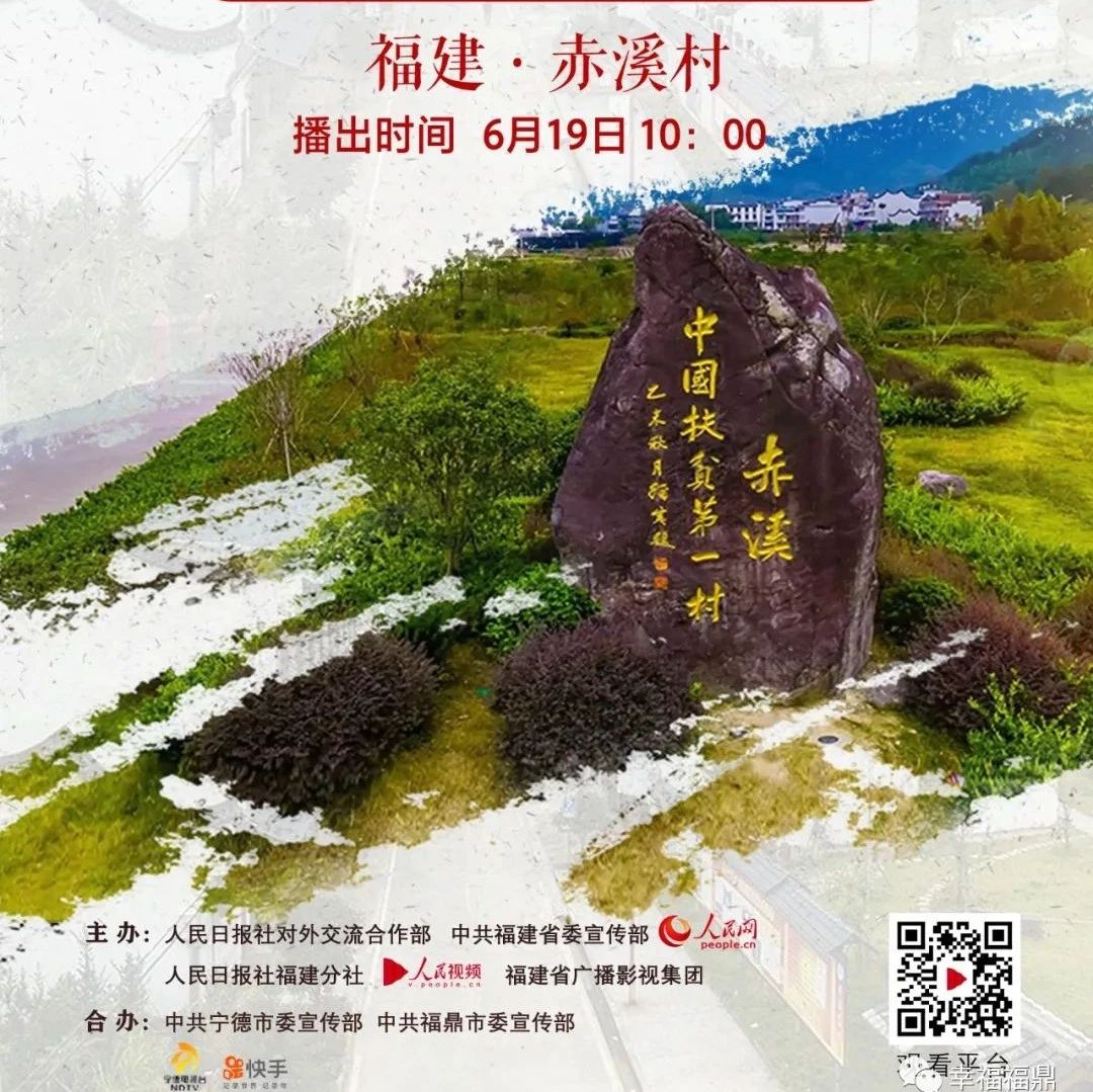 人民日報(bào)進(jìn)鄉(xiāng)村，6月19日喊你一起關(guān)注赤溪！