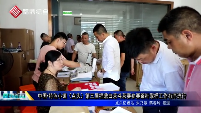 中國?特色小鎮（點頭）第三屆福鼎白茶斗茶賽參賽茶葉取樣工作有序進行