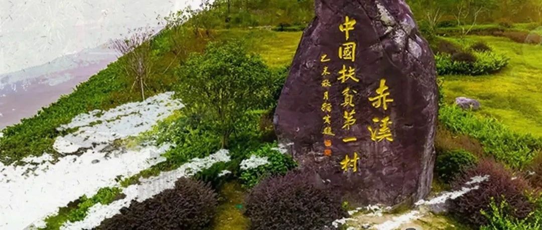 在這里看赤溪！“人民日報進鄉村”上午10點播出