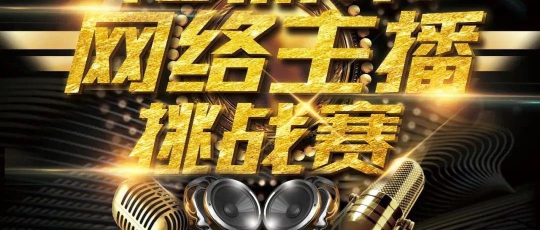 想成為福鼎網紅主播嗎？簽約的那種！趕緊來參賽吧~