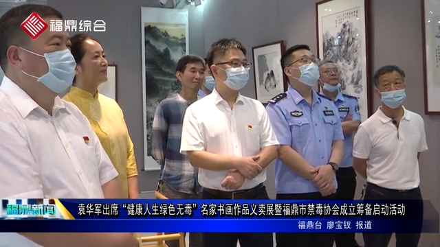 袁華軍出席“健康人生綠色無毒”名家書畫作品義賣展暨福鼎市禁毒協會成立籌備啟動活動