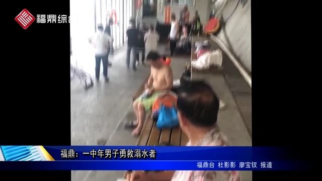 福鼎：一中年男子勇救溺水者