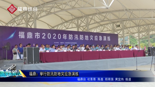 福鼎：舉行防汛防地災應急演練