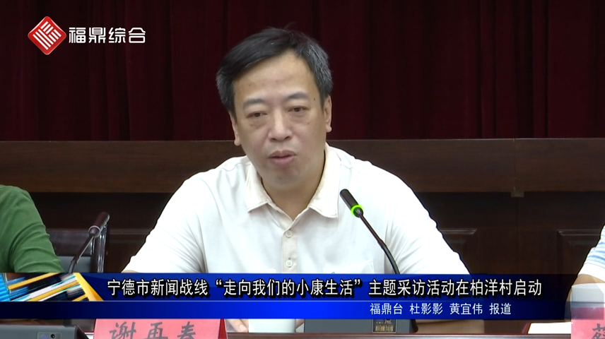 寧德市新聞戰線“走向我們的小康生活”主題采訪活動在柏洋村啟動