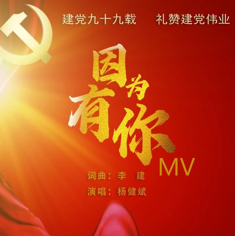 福鼎公安原創(chuàng)MV——《因為有你》為黨獻(xiàn)禮！