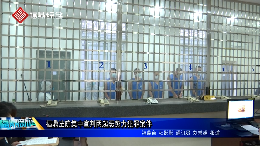 福鼎法院集中宣判兩起惡勢(shì)力犯罪案件