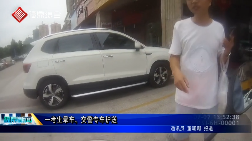 一考生暈車(chē)，交警專(zhuān)車(chē)護(hù)送