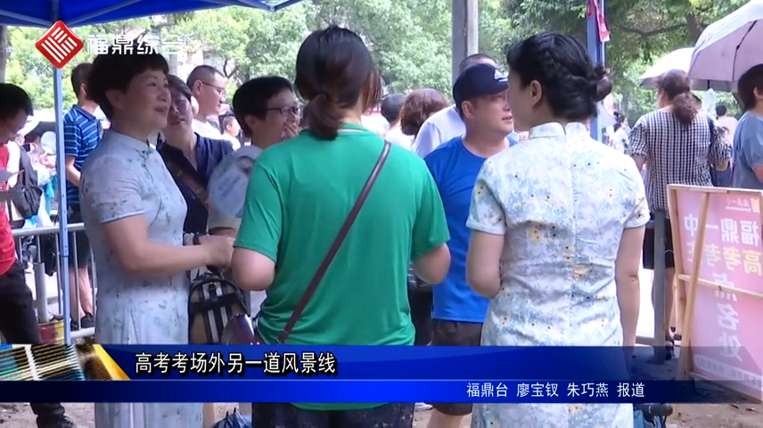 高考考場(chǎng)外另一道風(fēng)景線