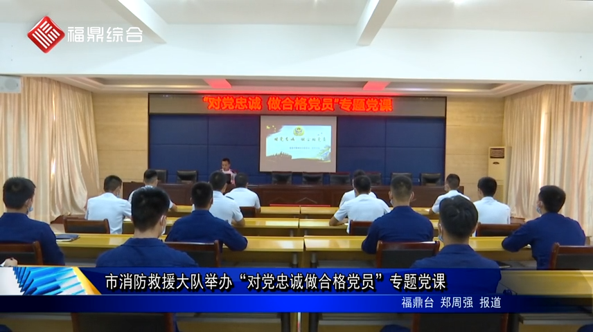 市消防救援大隊(duì)舉辦“對(duì)黨忠誠(chéng)做合格黨員”專(zhuān)題黨課