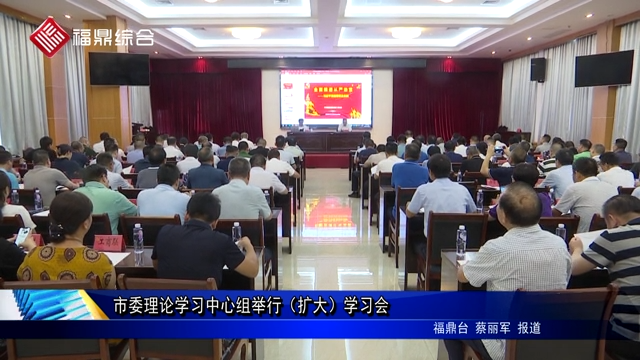 市委理論學習中心組舉行（擴大）學習會