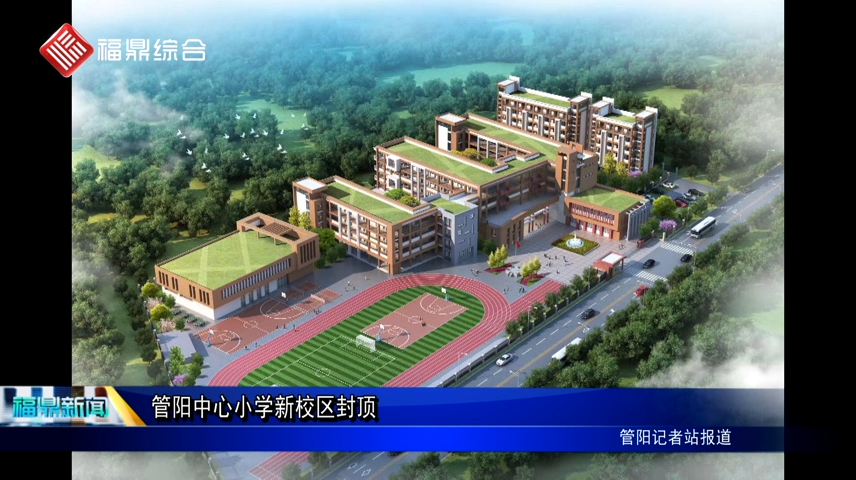 管陽(yáng)中心小學(xué)新校區(qū)封頂