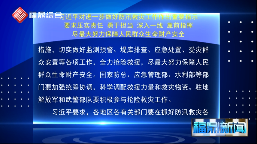 習近平對進一步做好防汛救災工作作出重要指示
