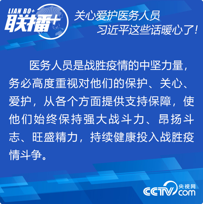 關心愛護醫務人員 習近平這些話暖心了！