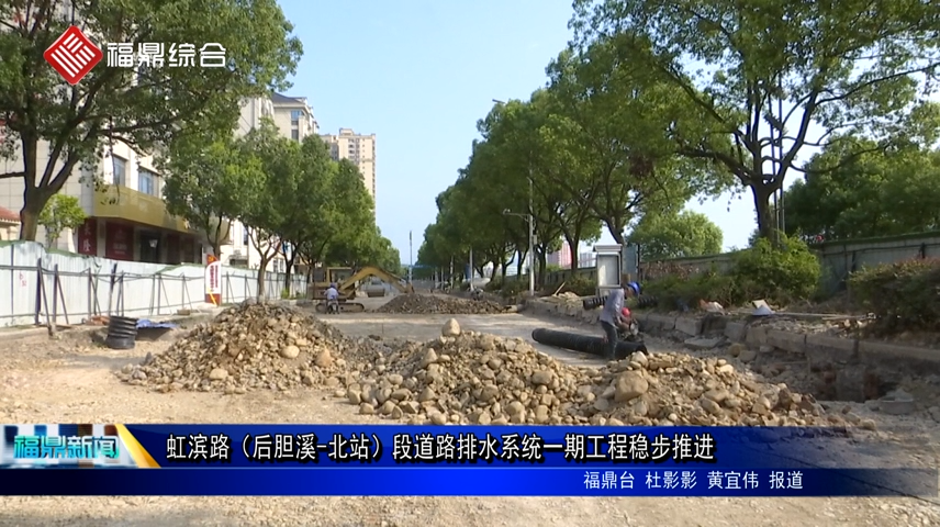 虹濱路（后膽溪-北站）段道路排水系統(tǒng)一期工程穩(wěn)步推進(jìn)