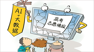 人工智能+大數據 算出的高考志愿靠譜嗎？