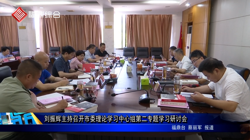 劉振輝主持召開市委理論學習中心組第二專題學習研討會