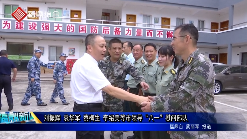 劉振輝 袁華軍 蔡梅生 李紹美等市領(lǐng)導(dǎo)“八一”慰問部隊