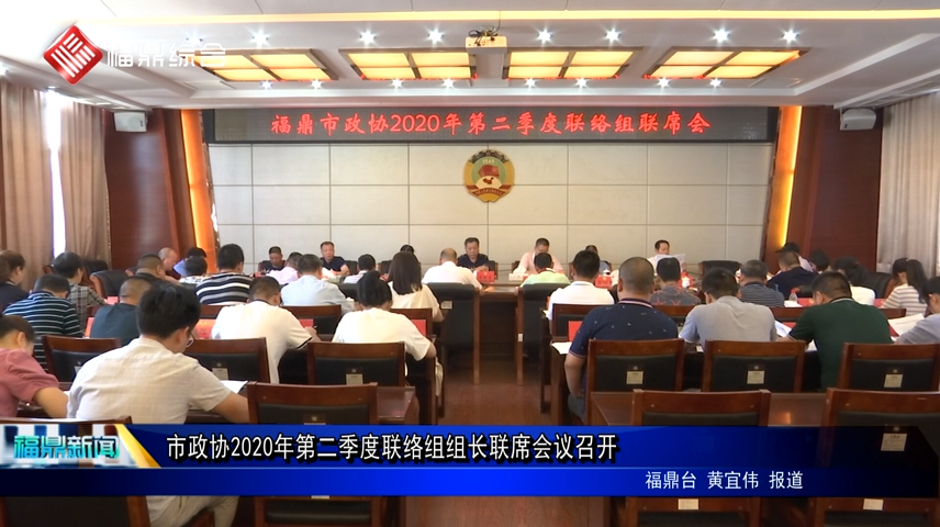 市政協(xié)2020年第二季度聯(lián)絡(luò)組組長聯(lián)席會議召開