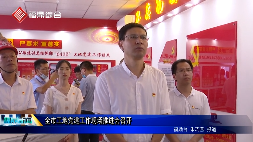 全市工地黨建工作現(xiàn)場推進(jìn)會召開