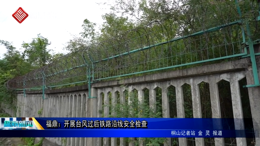 福鼎：開展臺風(fēng)過后鐵路沿線安全檢查