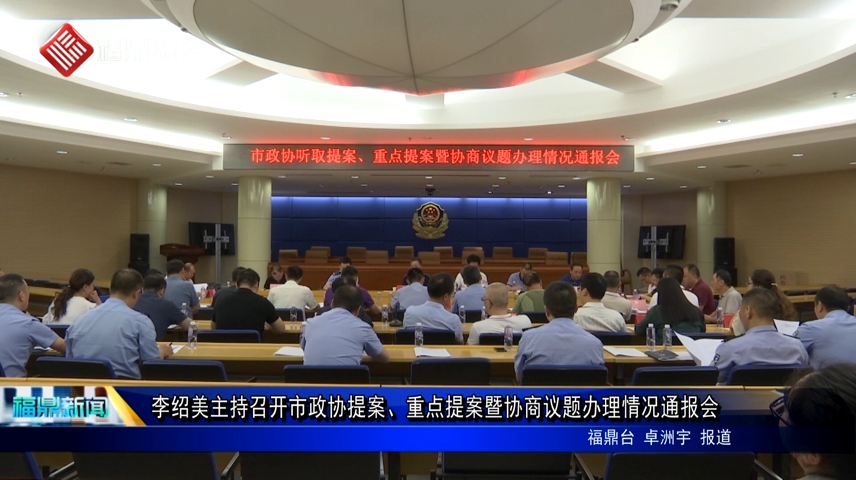 李紹美主持召開市政協(xié)提案、重點提案暨協(xié)商議題辦理情況通報會
